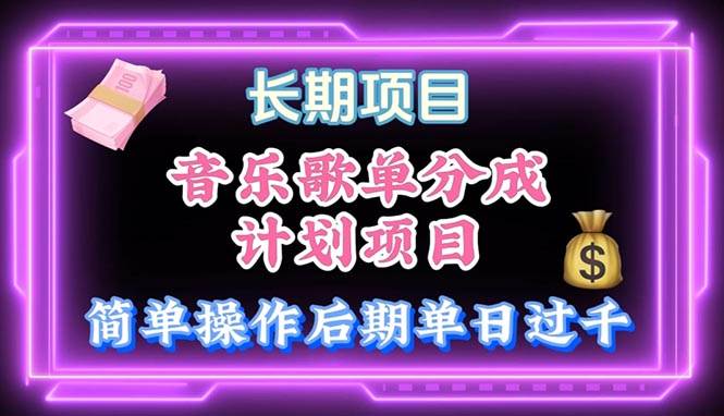 音乐歌单玩法，小白轻松上手，后期月入过万-行行副业