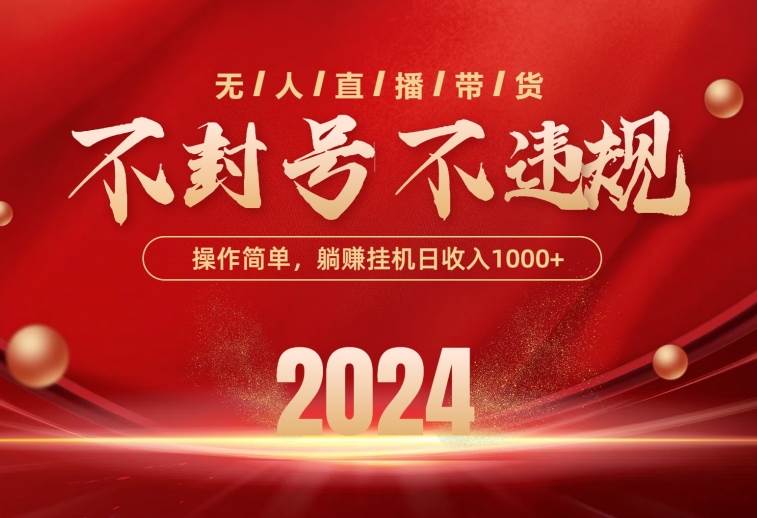 最新技术无人直播带货，不违规不封号，操作简单，单日单号收入1000+可…-行行副业