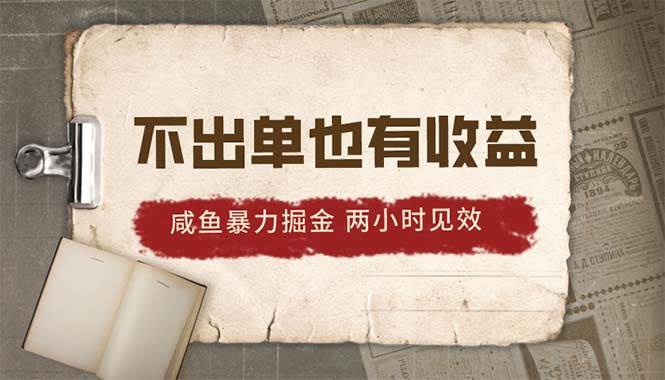 2024咸鱼暴力掘金，不出单也有收益，两小时见效，当天突破500+-行行副业