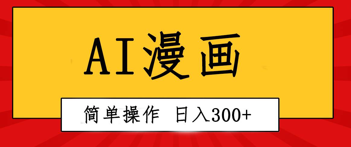 创意无限！AI一键生成漫画视频，每天轻松收入300+，粘贴复制简单操作！-行行副业