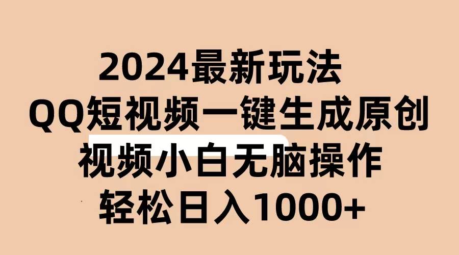 2024抖音QQ短视频最新玩法，AI软件自动生成原创视频,小白无脑操作 轻松…-行行副业