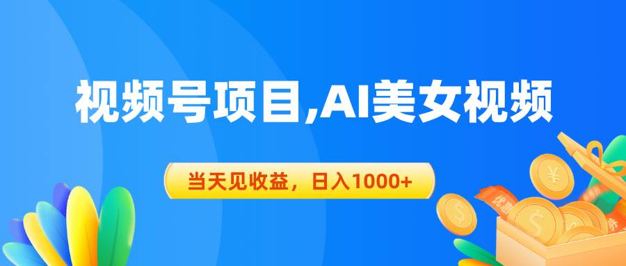视频号蓝海项目,AI美女视频，当天见收益，日入1000+-行行副业