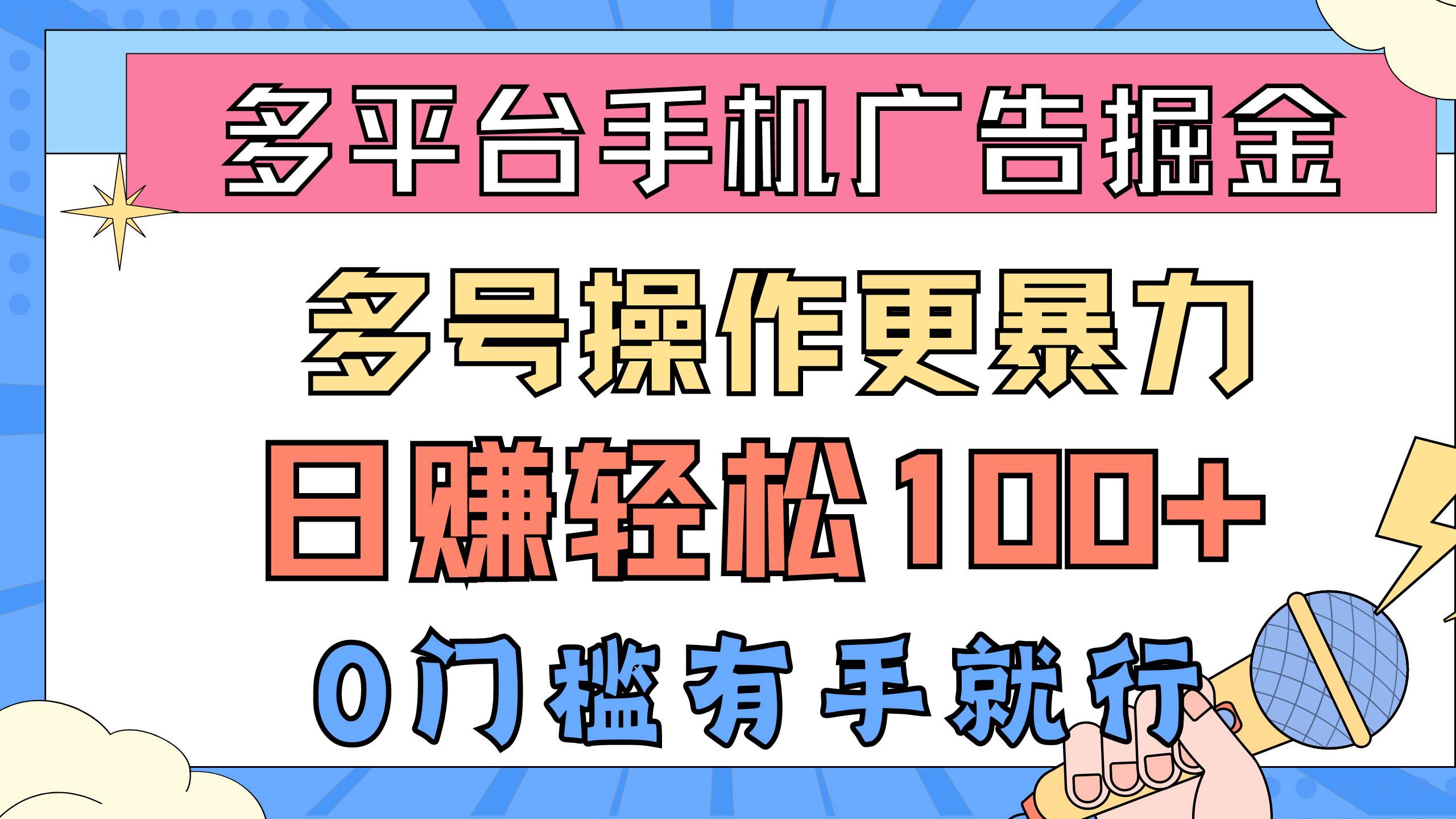 多平台手机广告掘， 多号操作更暴力，日赚轻松100+，0门槛有手就行-行行副业