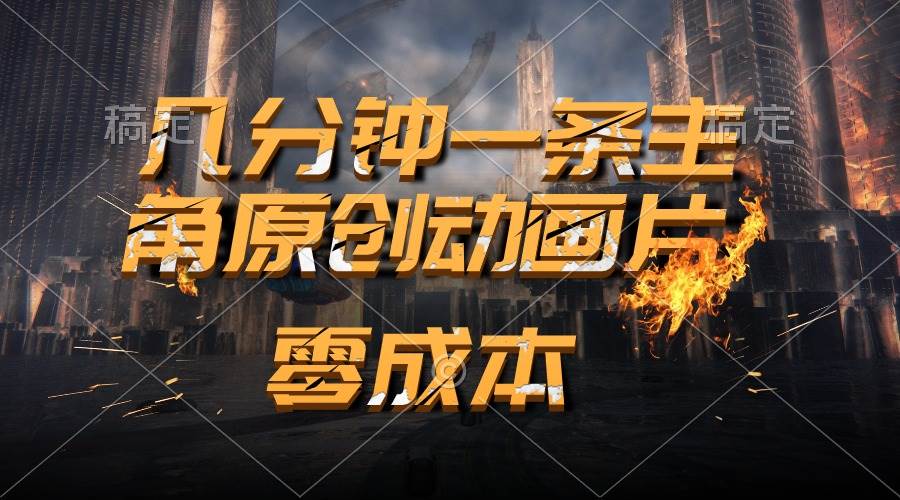 通过AI 制作主角原创动画片，几分钟一条原创视频，日入2000+-行行副业