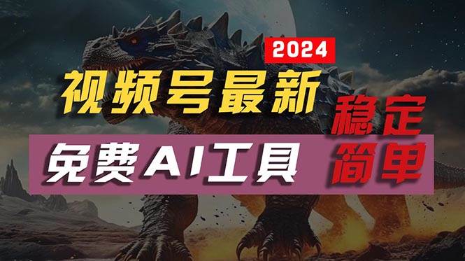 2024视频号最新，免费AI工具做不露脸视频，每月10000+，稳定且超简单，…-行行副业