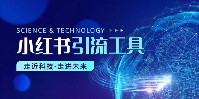 小红书暴力引流教程（附完整工具使用教程）-行行副业