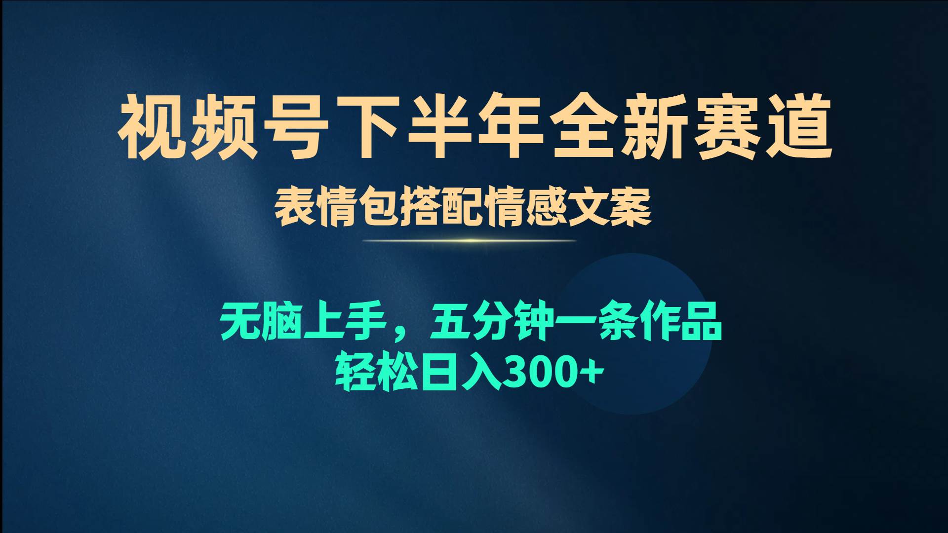 视频号下半年全新赛道，表情包搭配情感文案 无脑上手，五分钟一条作品…-行行副业
