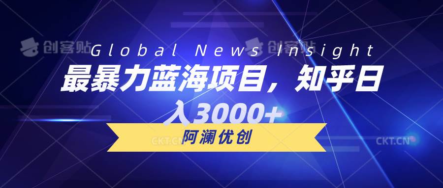 最暴力蓝海项目，知乎日入3000+，可批量扩大-行行副业