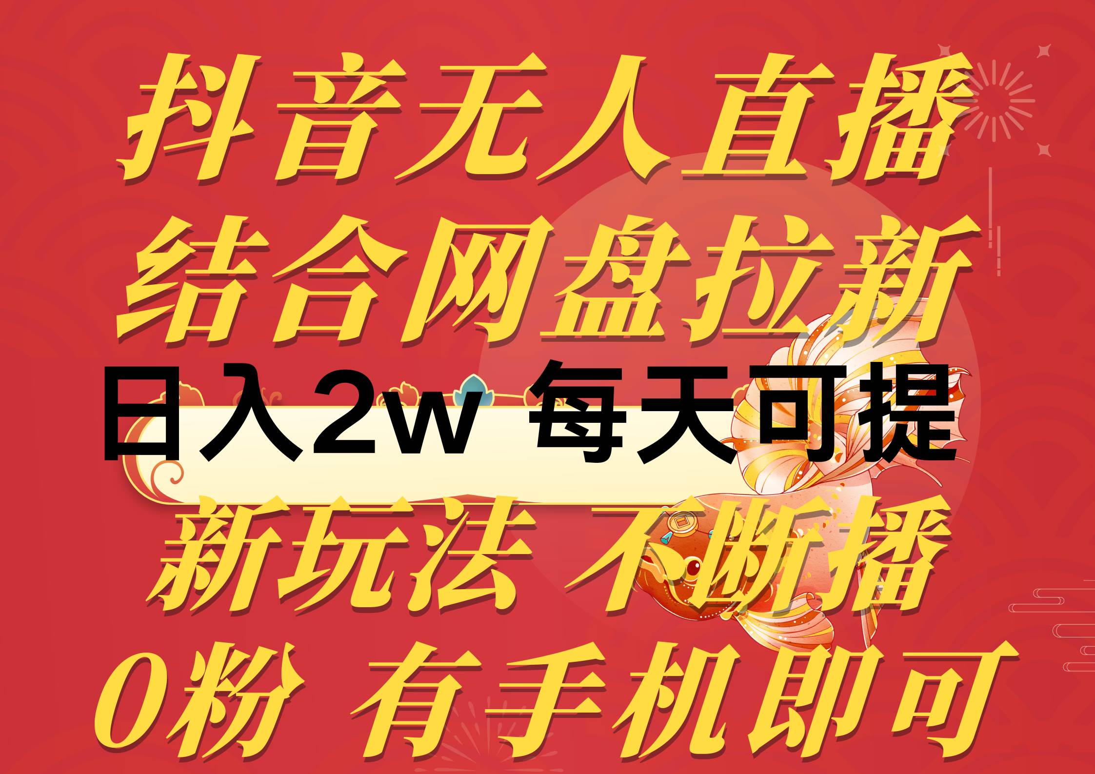 抖音无人直播，结合网盘拉新，日入2万多，提现次日到账！新玩法不违规…-行行副业