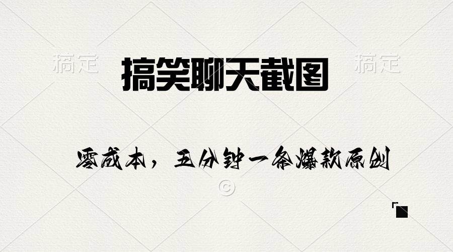 搞笑聊天截图，五分钟一条原创爆款，日入1000+-行行副业