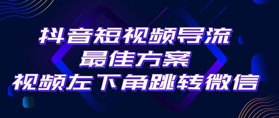 抖音短视频引流导流最佳方案，视频左下角跳转微信，外面500一单，利润200+-行行副业