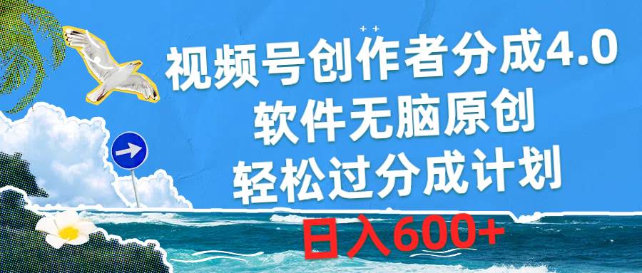 视频号创作者分成4.0，软件无脑原创，轻松过分成计划，日入600+-行行副业