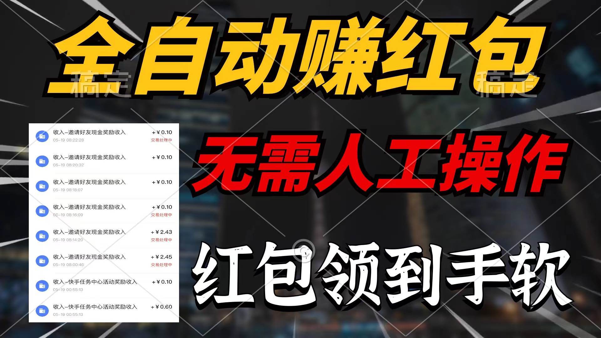 全自动赚红包，无需人工操作，100%出收益，赚不到请你打死我-行行副业