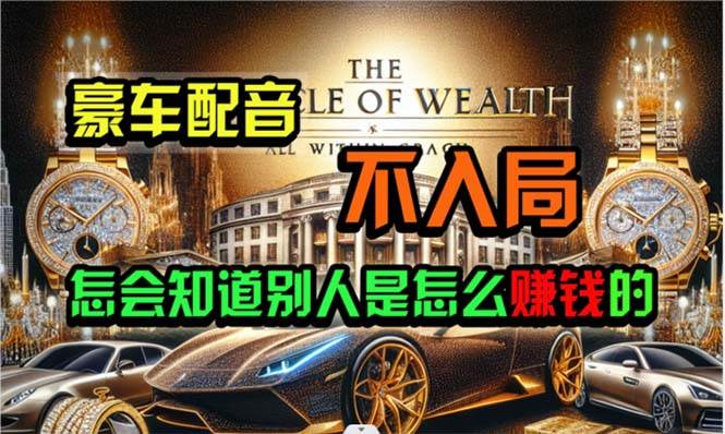 炫富神器，简单无脑粘贴复制，闷声发财，当天见收益，无上限封顶-行行副业