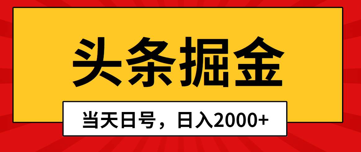 头条掘金，当天起号，第二天见收益，日入2000+-行行副业