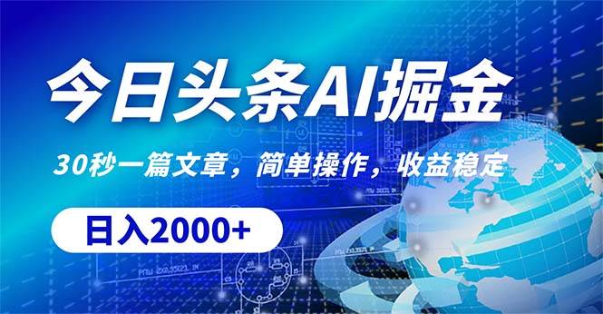 今日头条掘金，30秒一篇文章，简单操作，日入2000+-行行副业