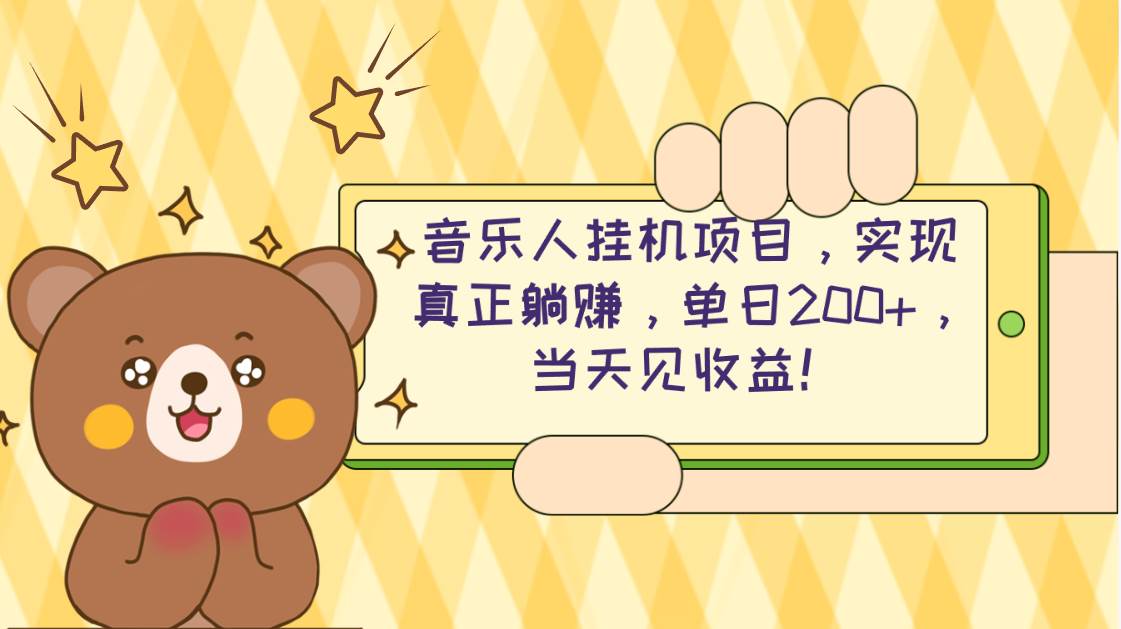 2024网易云云梯计划 单机日200+ 无脑月入4000+-行行副业