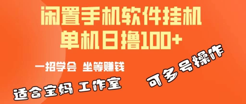 一部闲置安卓手机，靠挂机软件日撸100+可放大多号操作-行行副业