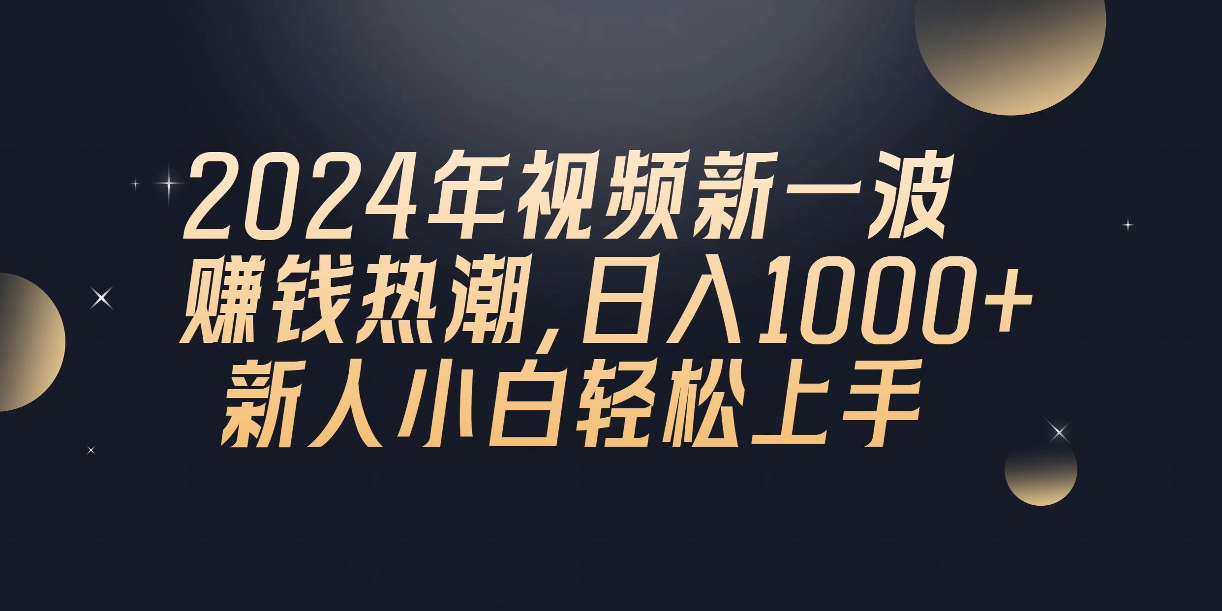 2024年QQ聊天视频新一波赚钱热潮，日入1000+ 新人小白轻松上手-行行副业