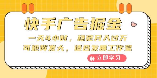 快手广告掘金：一天4小时，稳定月入过万，可矩阵发大，适合发展工作室-行行副业