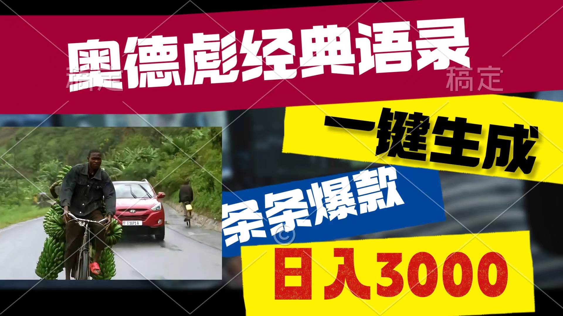 奥德彪经典语录，一键生成，条条爆款，多渠道收益，轻松日入3000-行行副业