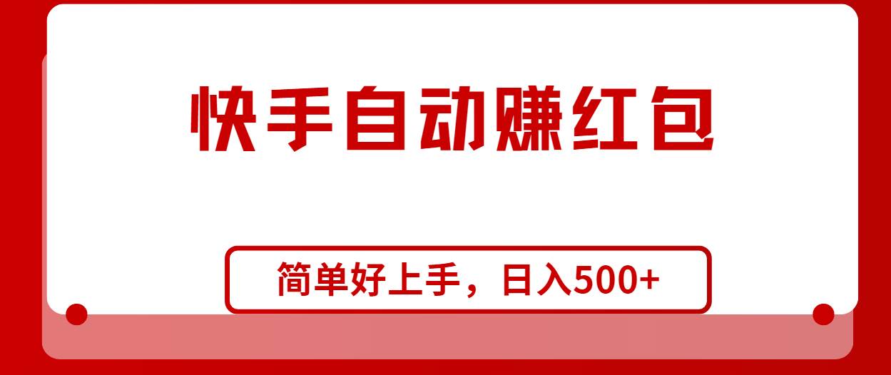 快手全自动赚红包，无脑操作，日入1000+-行行副业