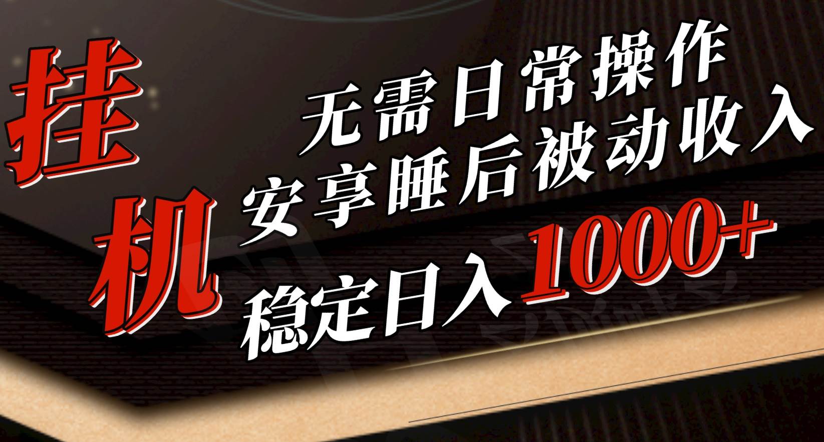 5月挂机新玩法！无需日常操作，睡后被动收入轻松突破1000元，抓紧上车-行行副业