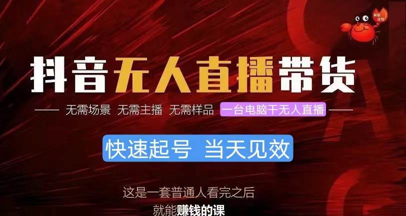 抖音无人直播带货，小白就可以轻松上手，真正实现月入过万的项目-行行副业