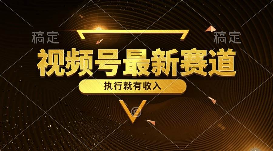 视频号最新类目，五分钟一条原创情感小故事，执行就有收入-行行副业