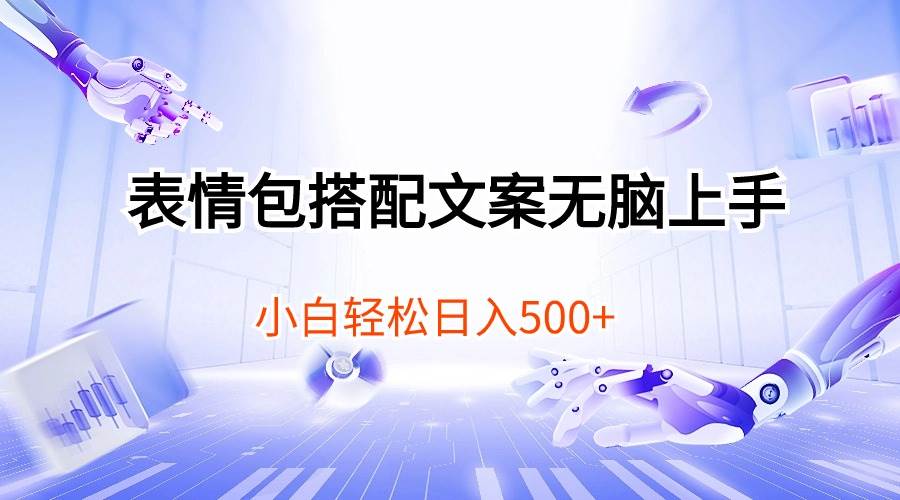 表情包搭配文案无脑上手，小白轻松日入500-行行副业