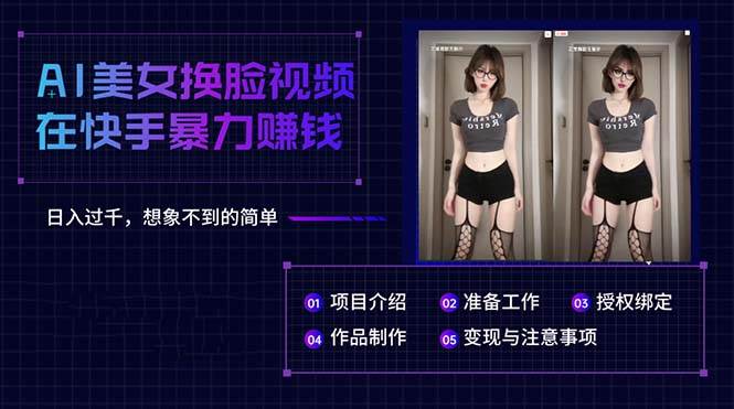 AI美女换脸视频在快手暴力赚钱，日入过千，想象不到的简单-行行副业