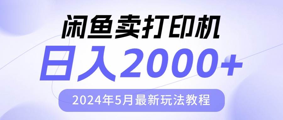 闲鱼卖打印机，日人2000，2024年5月最新玩法教程-行行副业