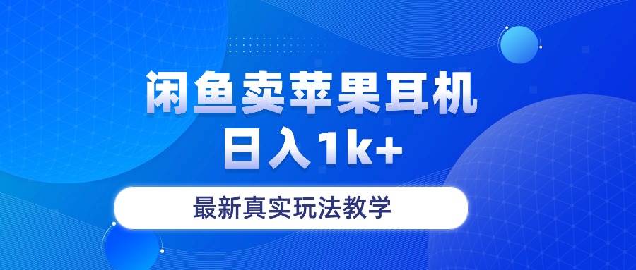 闲鱼卖菲果耳机，日入1k+，最新真实玩法教学-行行副业