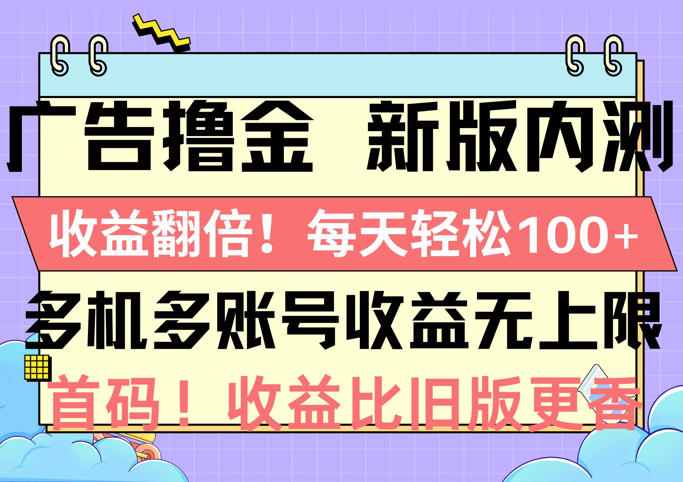 广告撸金新版内测，收益翻倍！每天轻松100+，多机多账号收益无上限，抢…-行行副业