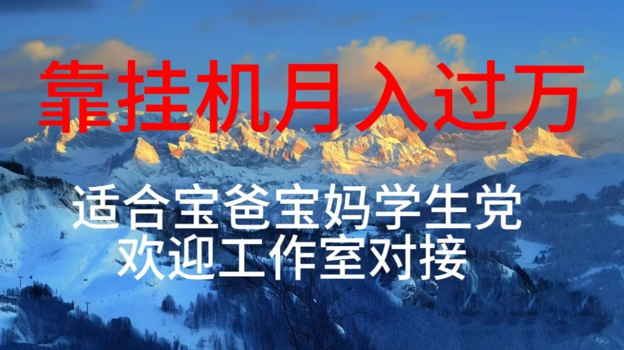 每天躺着日入几百挂机项目，适合宝爸宝妈学生党工作室对接-行行副业