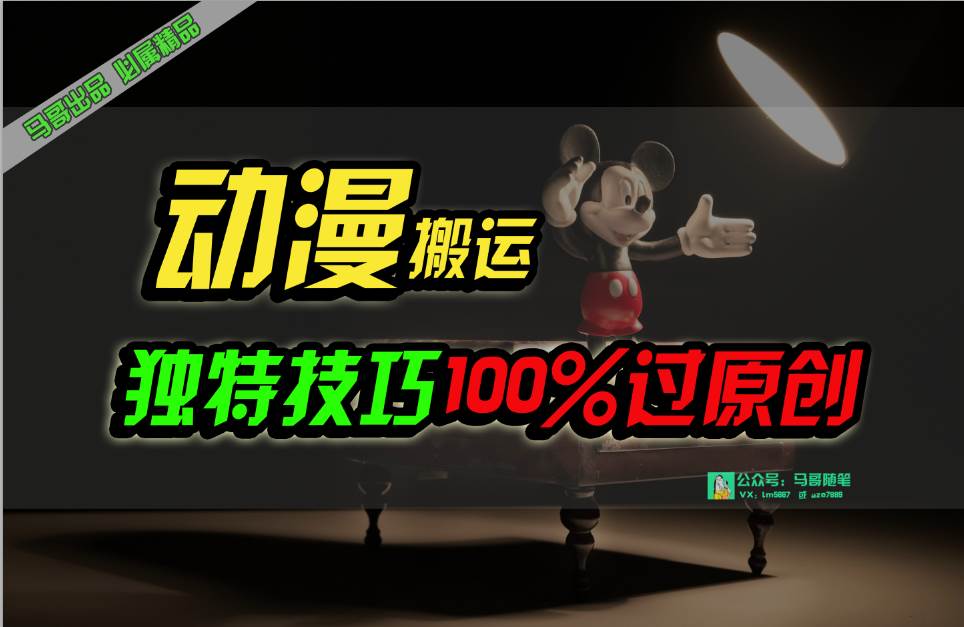 中视频计划动漫无脑搬运，独特方法过原创日入800+-行行副业