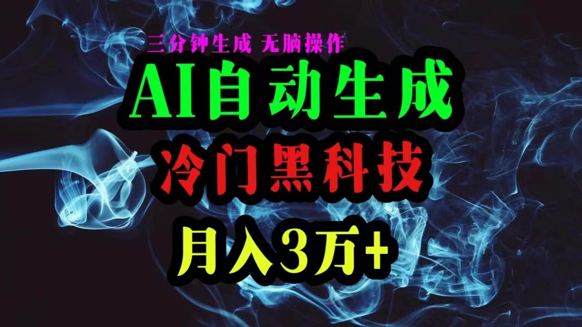 AI黑科技自动生成爆款文章，复制粘贴即可，三分钟一个，月入3万+-行行副业
