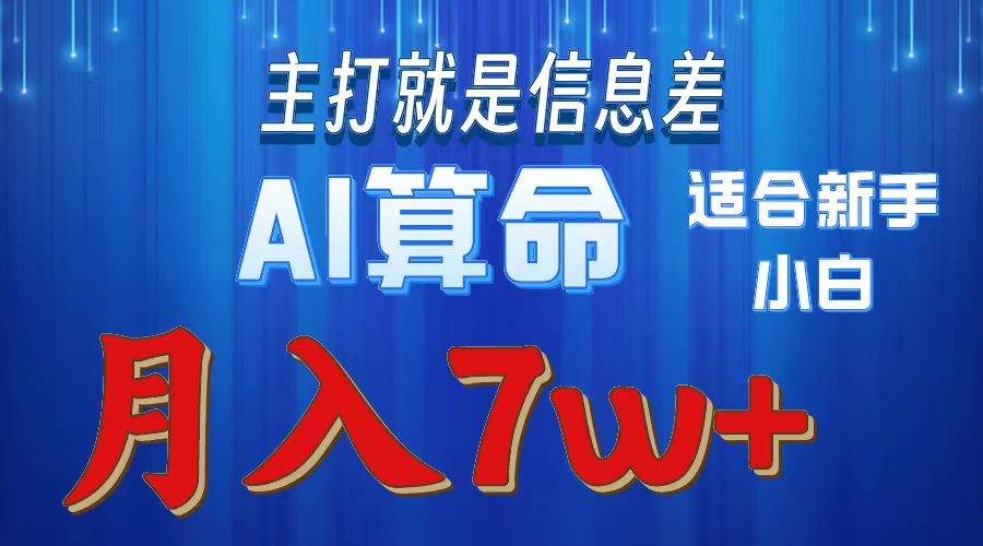 2024年蓝海项目AI算命，适合新手，月入7w-行行副业