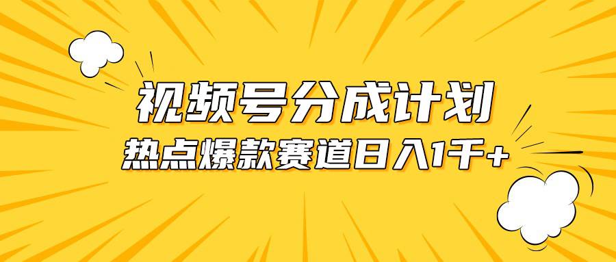 视频号爆款赛道，热点事件混剪，轻松赚取分成收益，日入1000+-行行副业