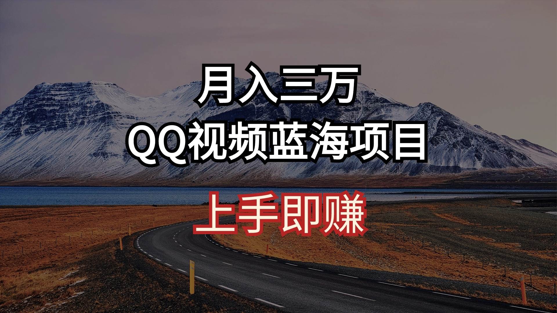 月入三万 QQ视频蓝海项目 上手即赚-行行副业
