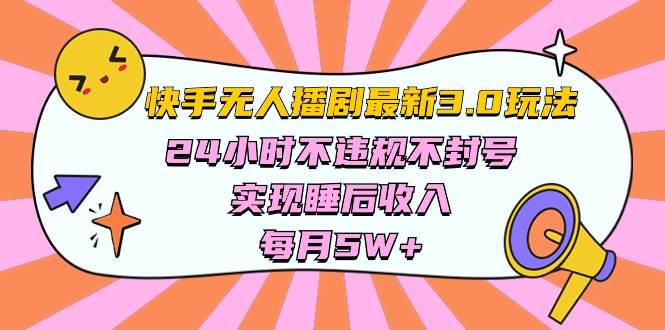 快手 最新无人播剧3.0玩法，24小时不违规不封号，实现睡后收入，每…-行行副业