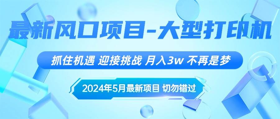 2024年5月最新风口项目，抓住机遇，迎接挑战，月入3w+，不再是梦-行行副业