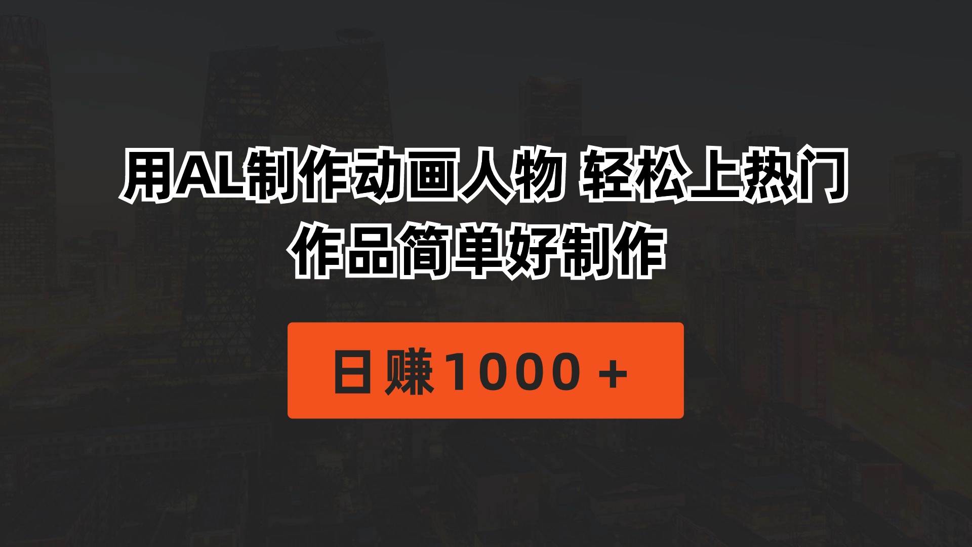 用AL制作动画人物 轻松上热门 作品简单好制作  日赚1000＋-行行副业