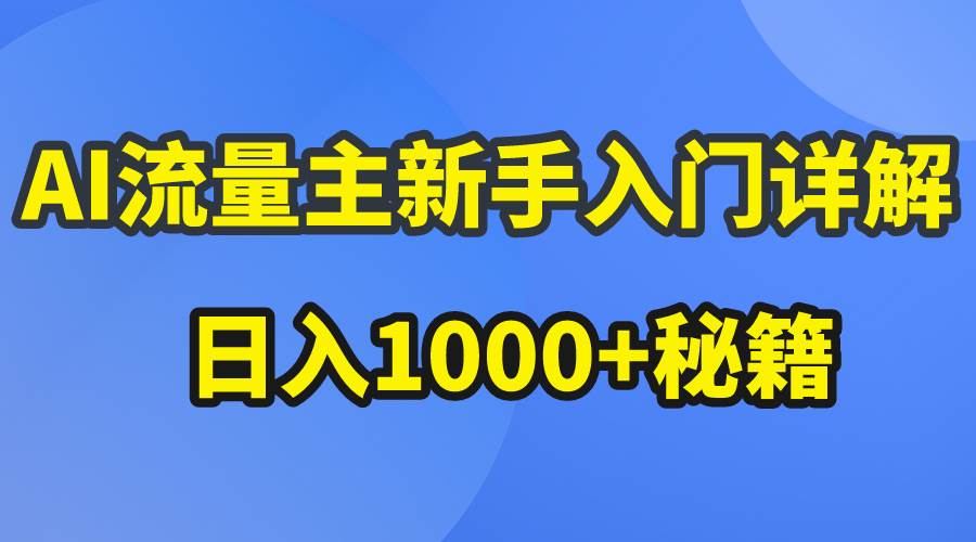 AI流量主新手入门详解公众号爆文玩法，公众号流量主日入1000+秘籍-行行副业