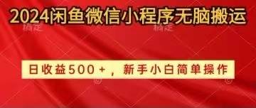 2024闲鱼微信小程序无脑搬运日收益500+手小白简单操作-行行副业