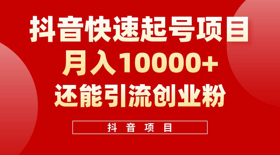 抖音快速起号，单条视频500W播放量，既能变现又能引流创业粉-行行副业