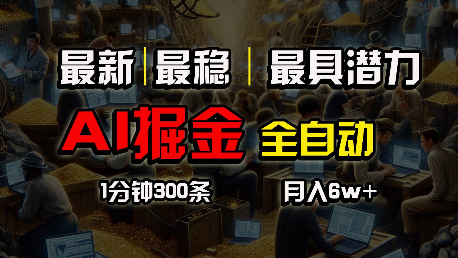 一个插件全自动执行矩阵发布，相信我，能赚钱和会赚钱根本不是一回事-行行副业