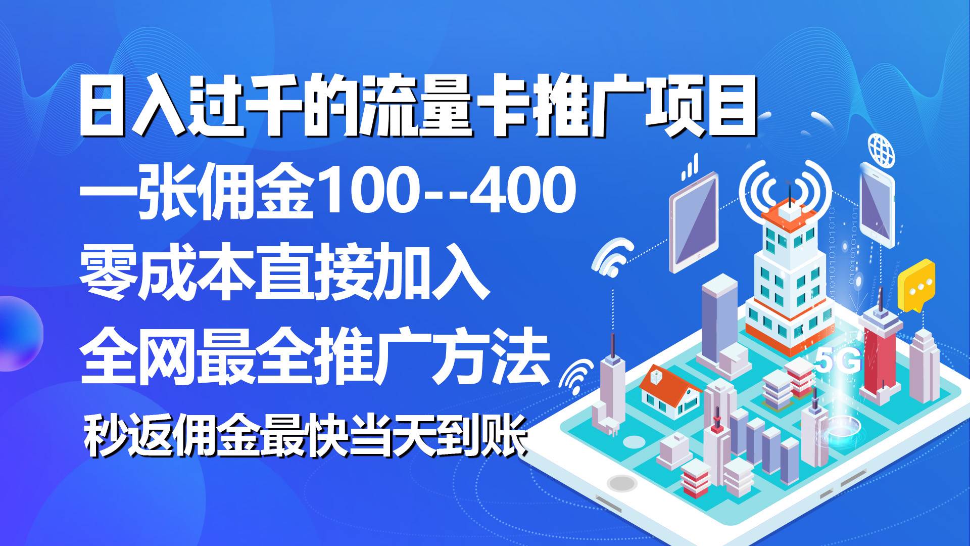 秒返佣金日入过千的流量卡代理项目，平均推出去一张流量卡佣金150-行行副业