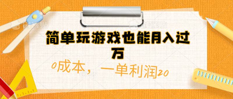 简单玩游戏也能月入过万，0成本，一单利润20（附 500G安卓游戏分类系列）-行行副业