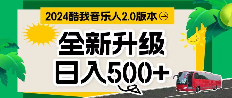 万次播放80-150 音乐人计划全自动挂机项目-行行副业